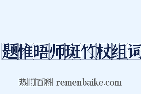 题惟晤师斑竹杖组词是什么意思的图片